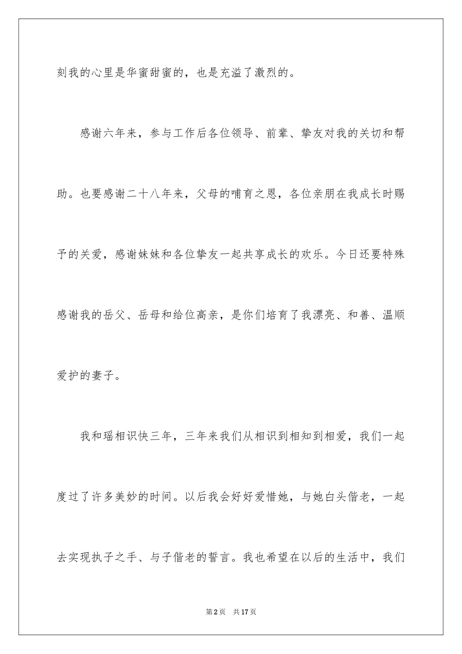 2024婚宴答谢词_74_第2页