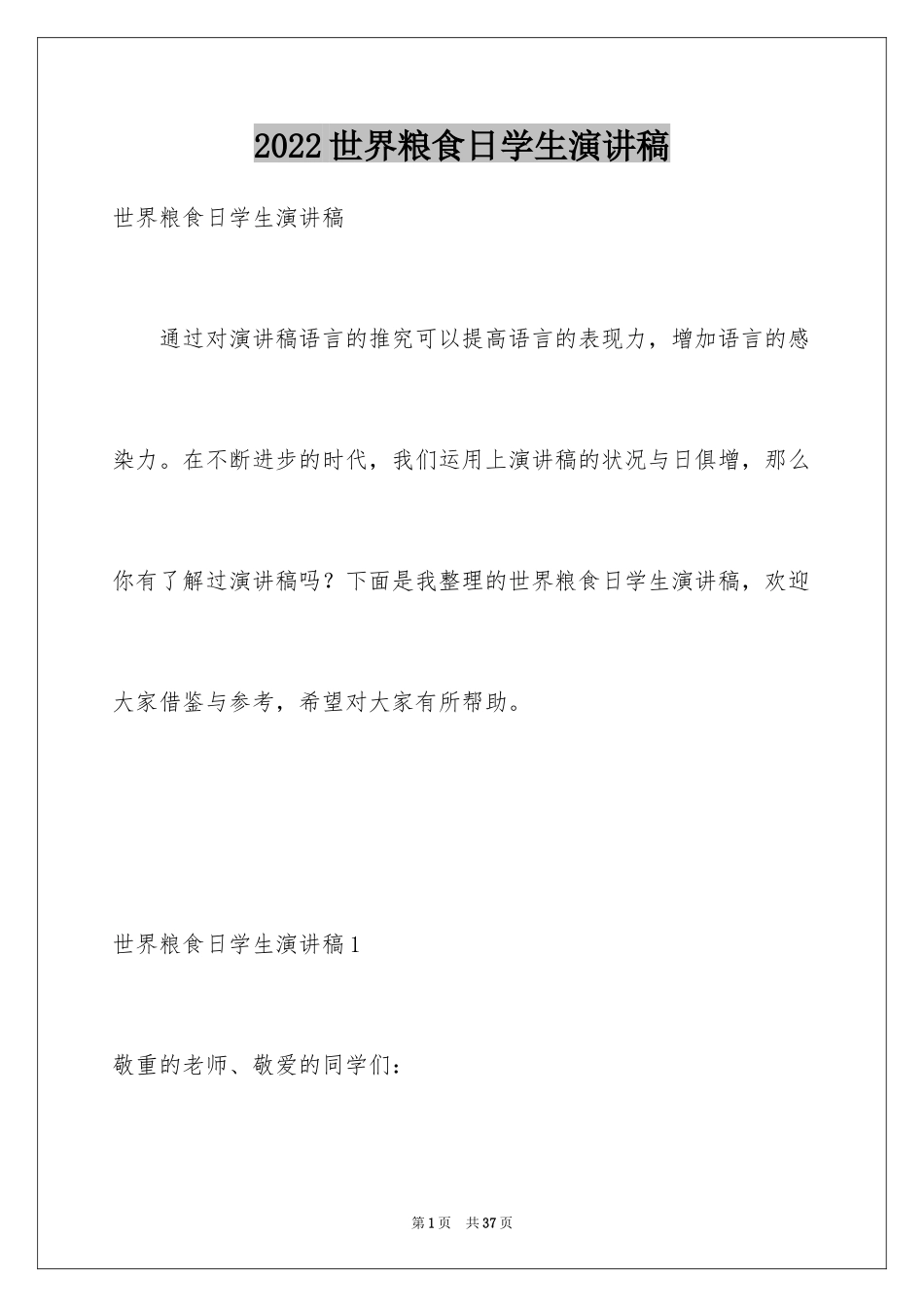 2024世界粮食日学生演讲稿_1_第1页