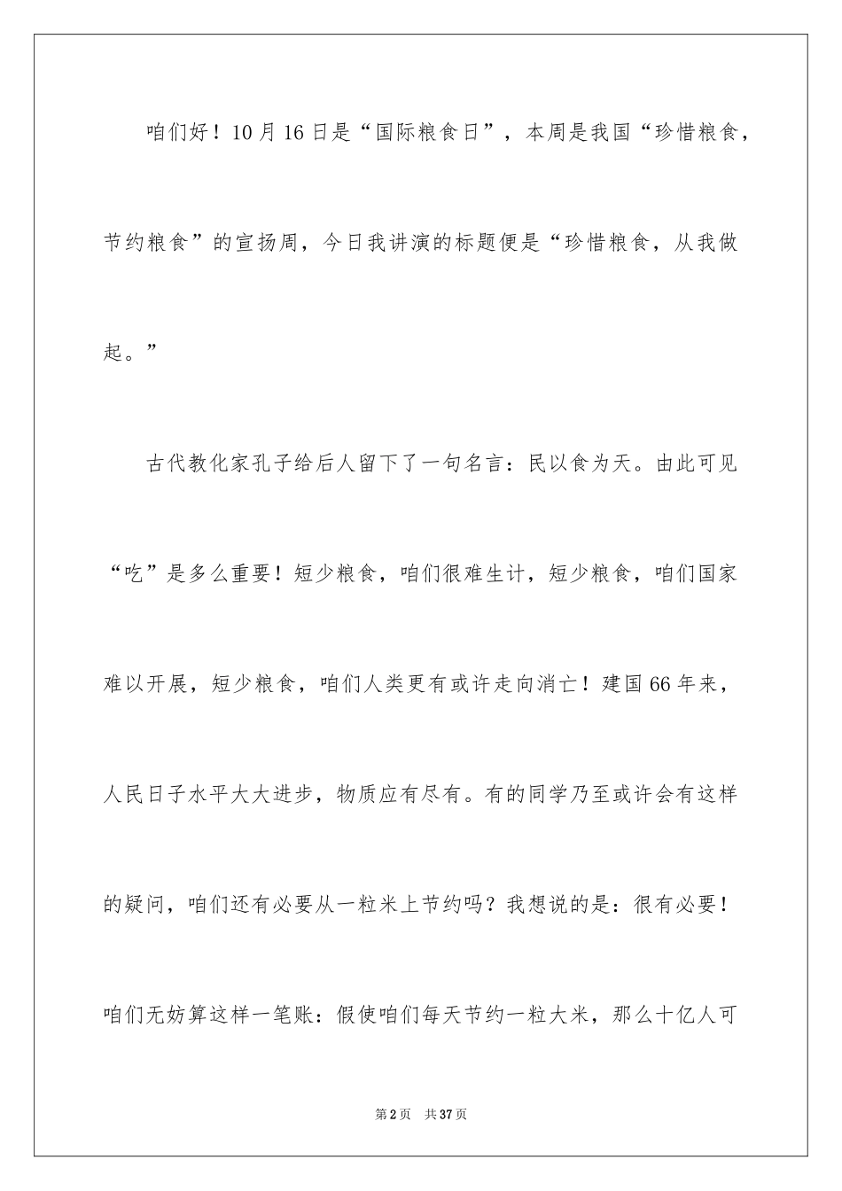 2024世界粮食日学生演讲稿_1_第2页