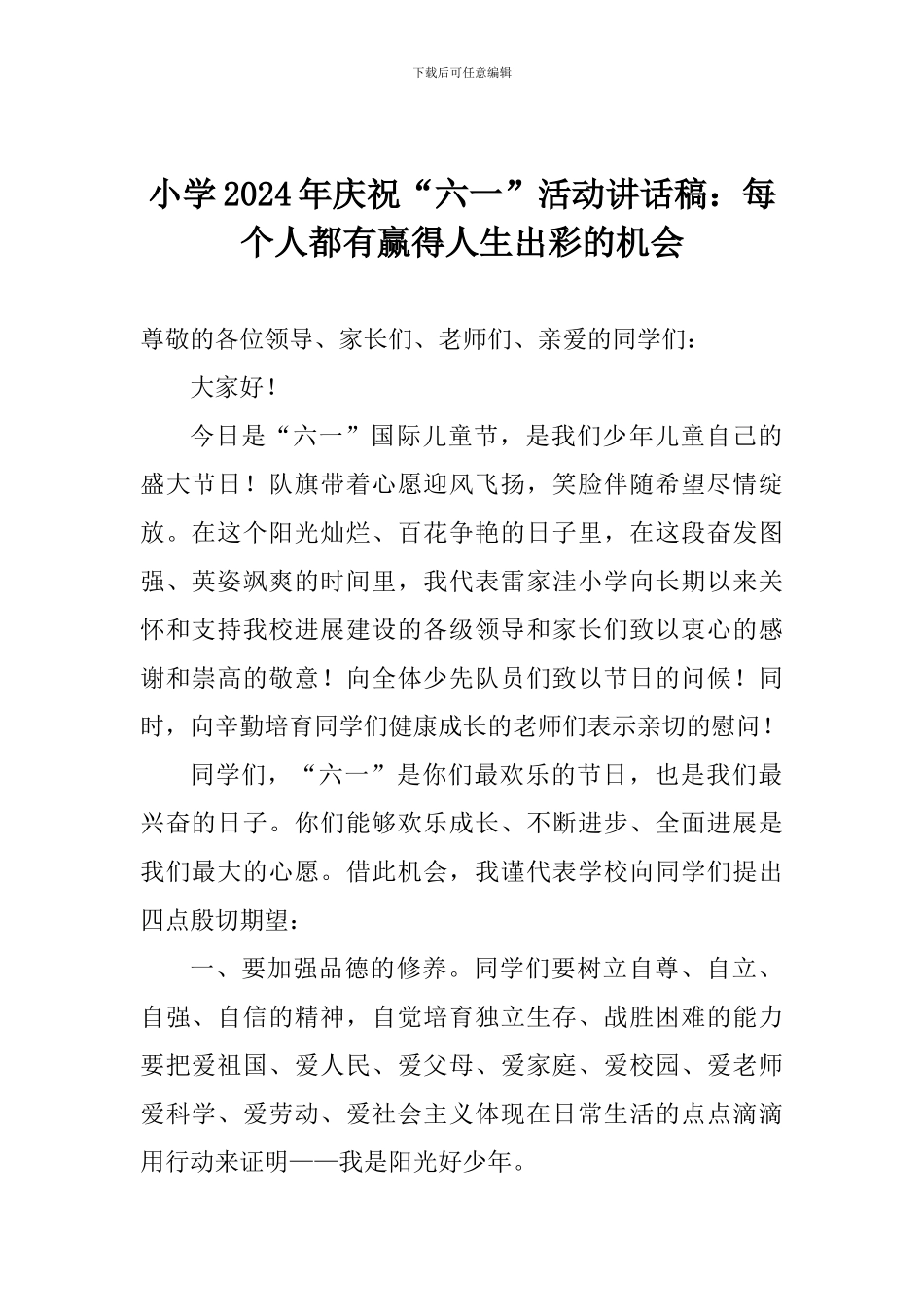 小学2024年庆祝“六一”活动讲话稿：每个人都有赢得人生出彩的机会_第1页