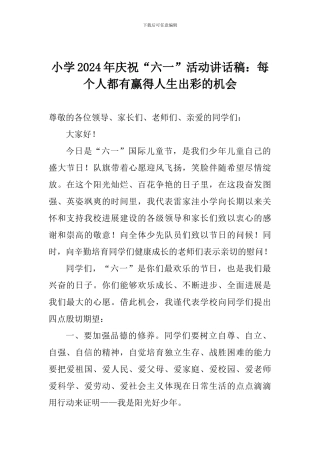 小学2024年庆祝“六一”活动讲话稿：每个人都有赢得人生出彩的机会