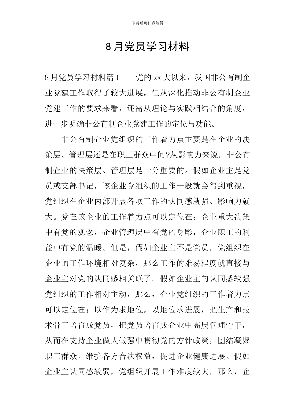 8月党员学习材料_第1页