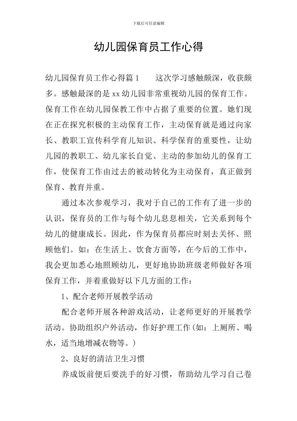 幼儿园保育员工作心得_第1页