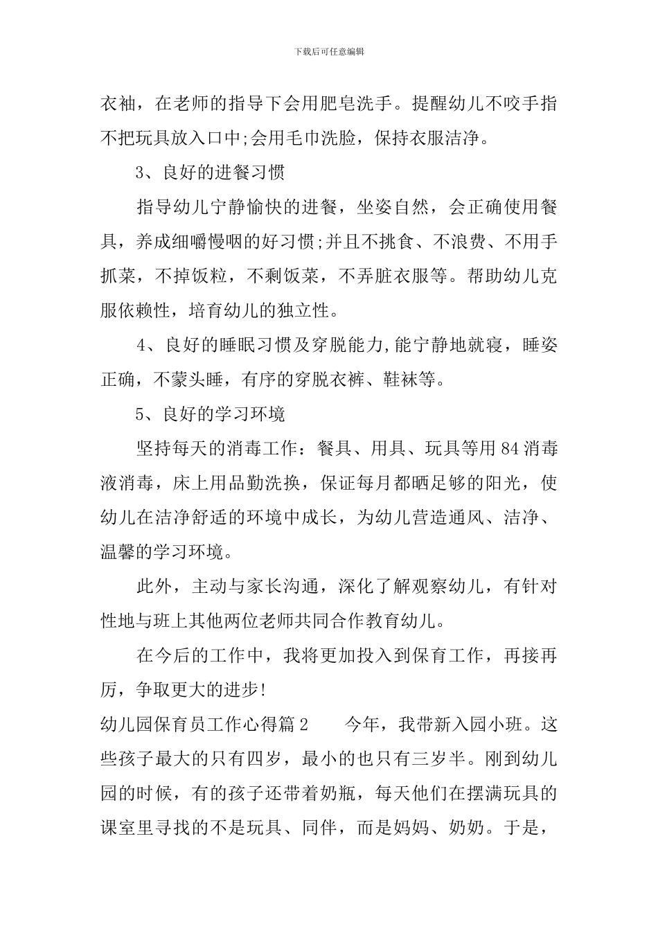 幼儿园保育员工作心得_第2页