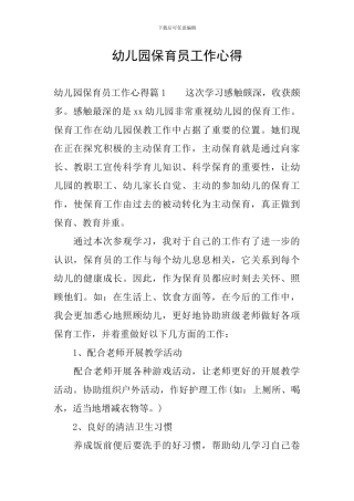 幼儿园保育员工作心得