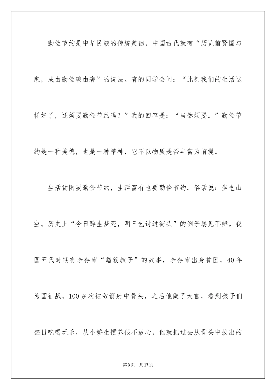 2024勤俭节约演讲稿_1146_第3页