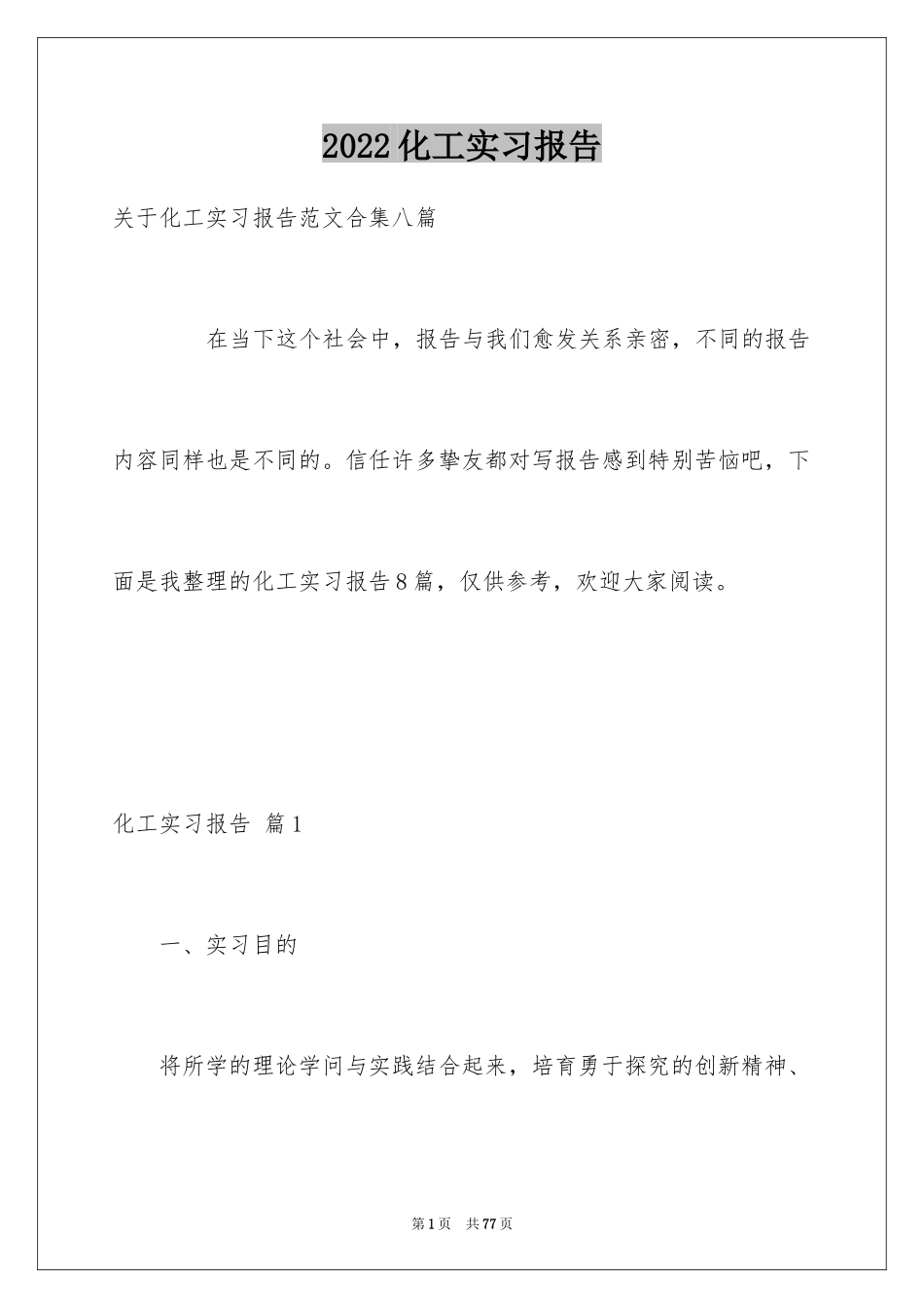 2024化工实习报告_24_第1页