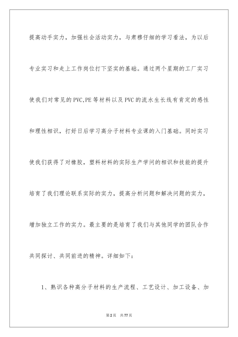 2024化工实习报告_24_第2页