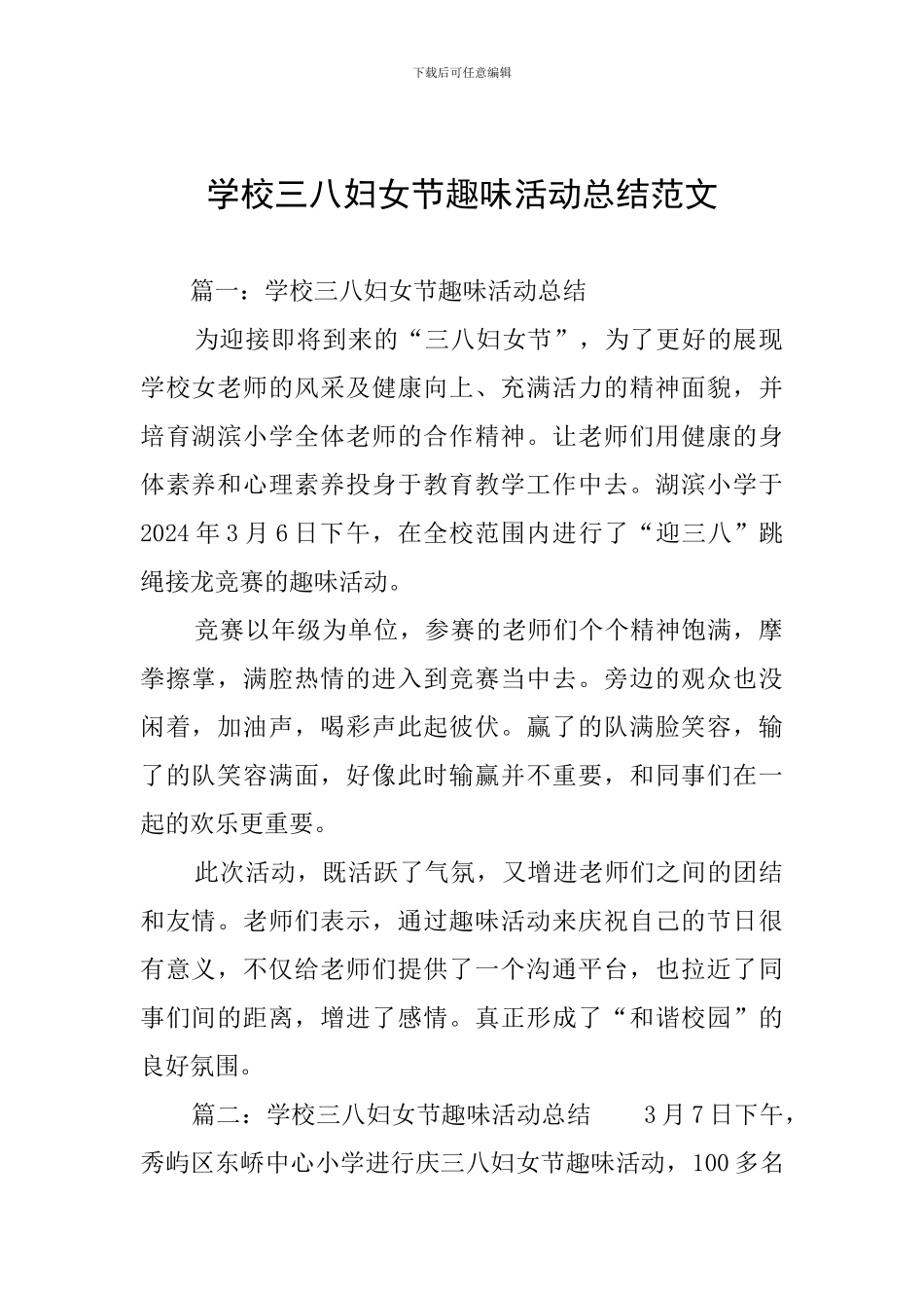 学校三八妇女节趣味活动总结范文_第1页