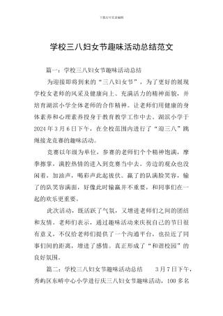学校三八妇女节趣味活动总结范文