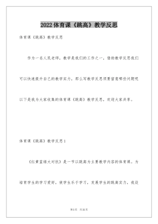 2024体育课《跳高》教学反思