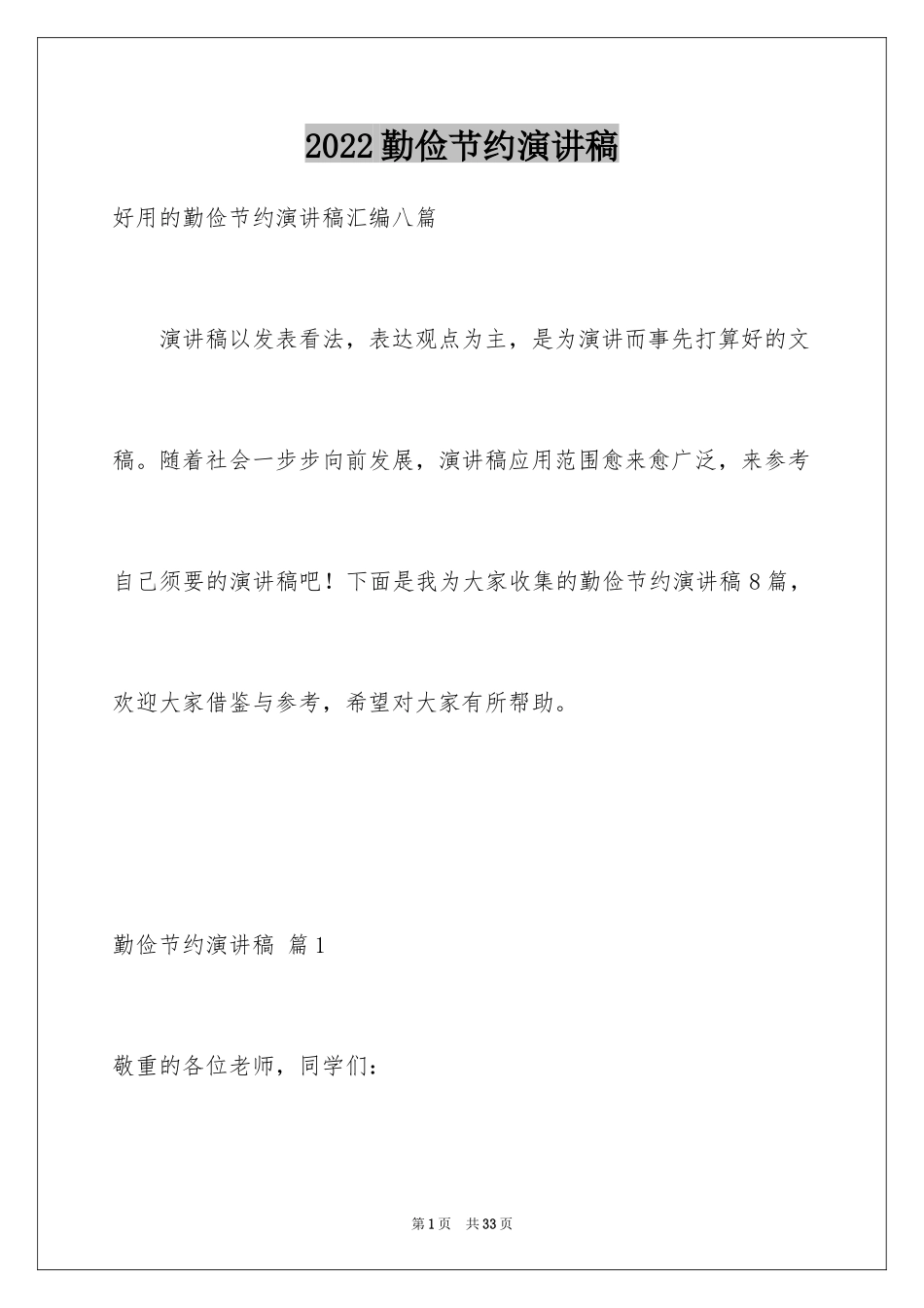 2024勤俭节约演讲稿_880_第1页