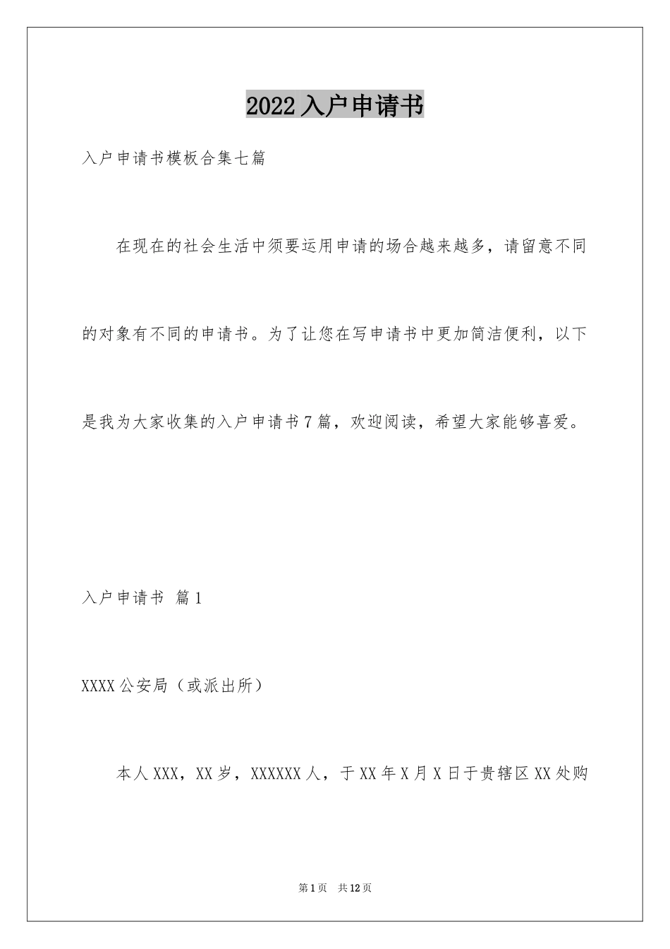 2024入户申请书_14_第1页