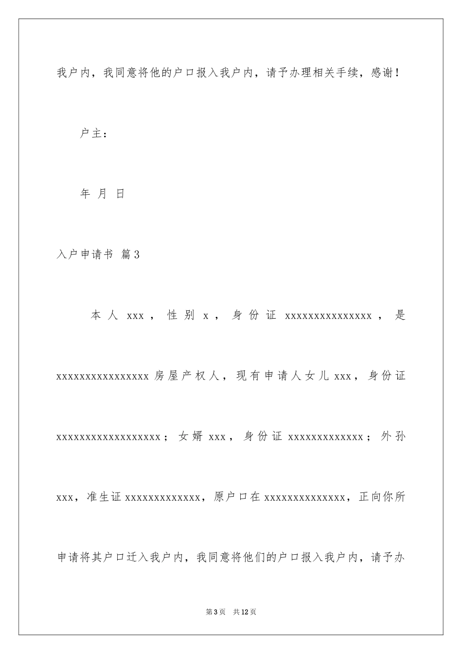 2024入户申请书_14_第3页