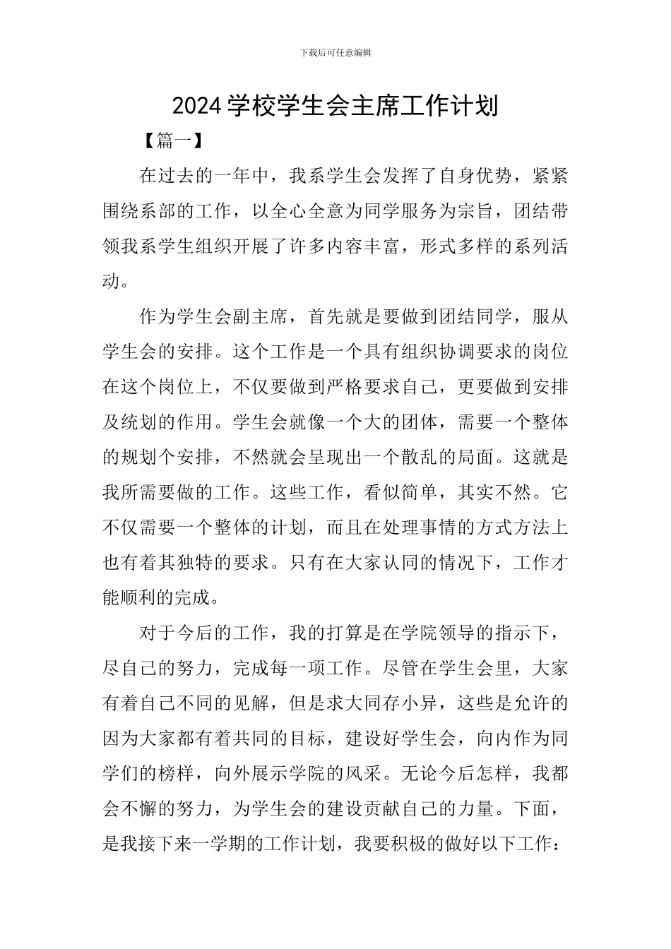 2024学校学生会主席工作计划_第1页