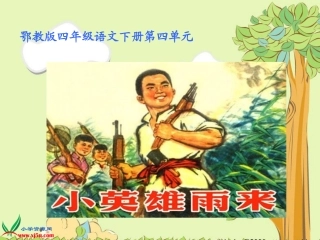 《12小英雄雨来》