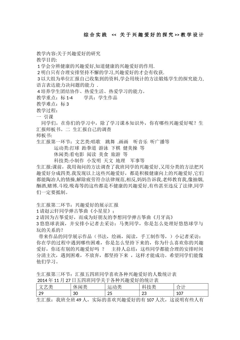 关于兴趣爱好的探究教学设计_第1页