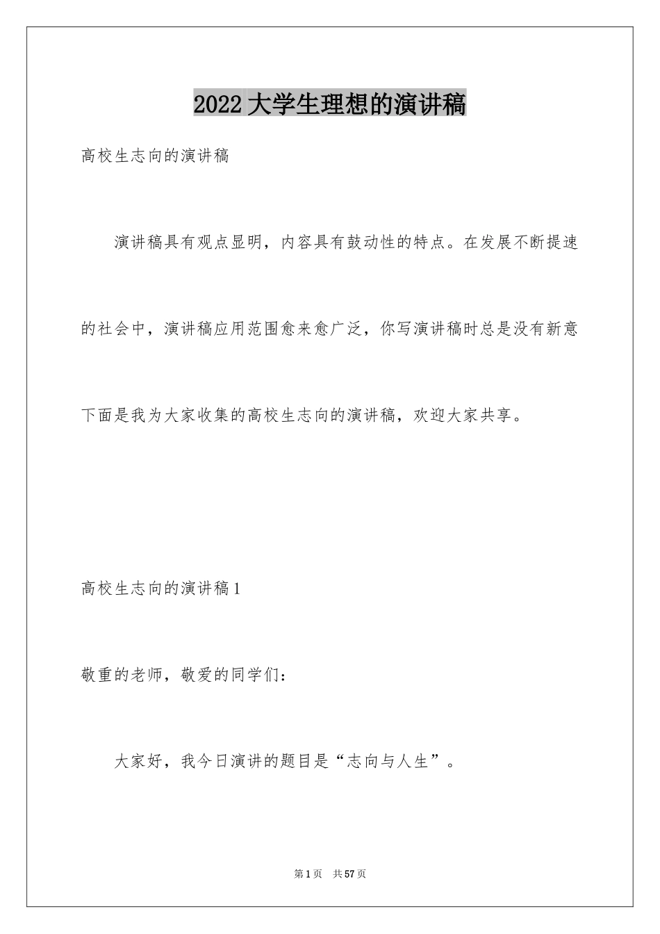 2024大学生理想的演讲稿_3_第1页