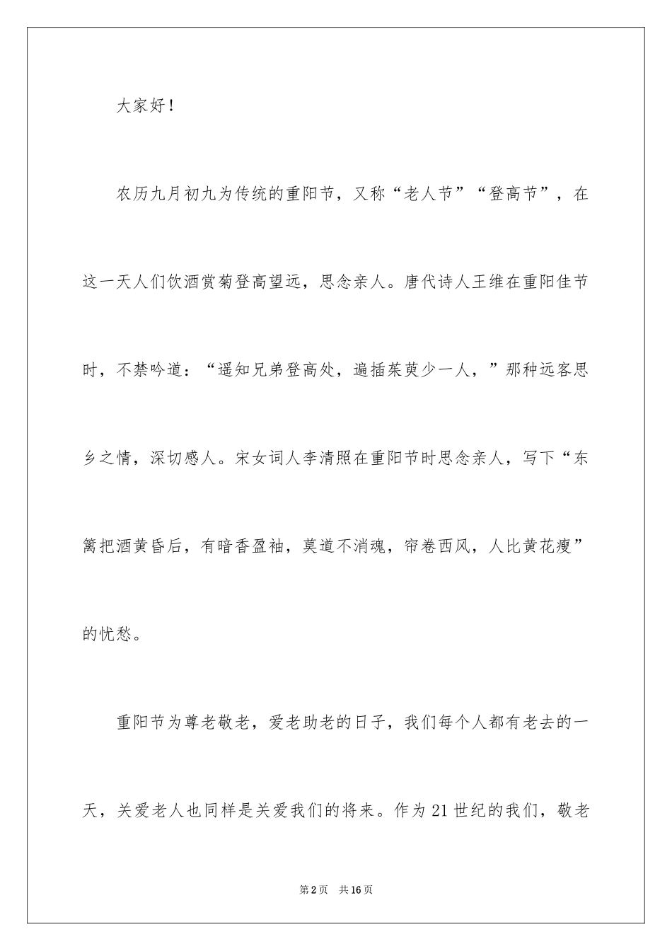 2024九月九日重阳节演讲稿_1_第2页