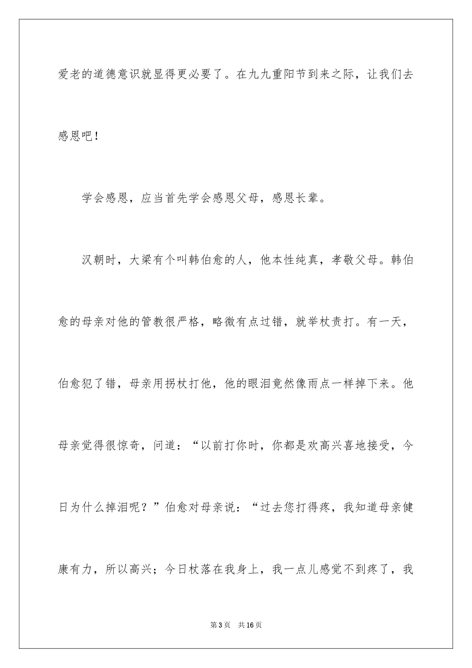 2024九月九日重阳节演讲稿_1_第3页