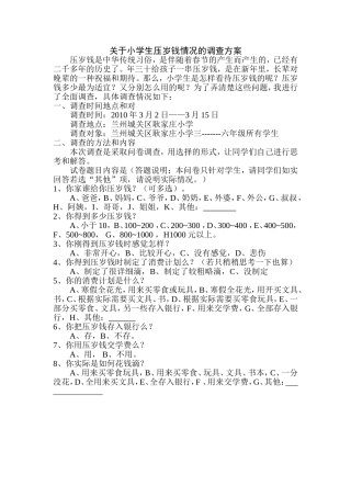 关于小学生压岁钱情况的调查方案