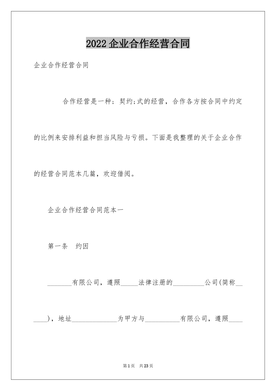 2024企业合作经营合同_第1页