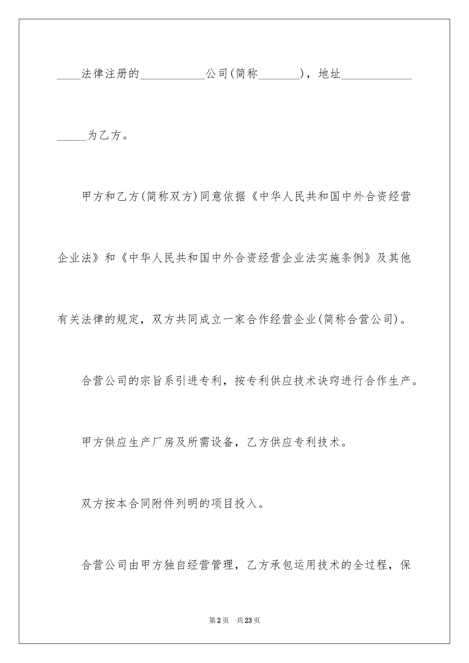2024企业合作经营合同_第2页