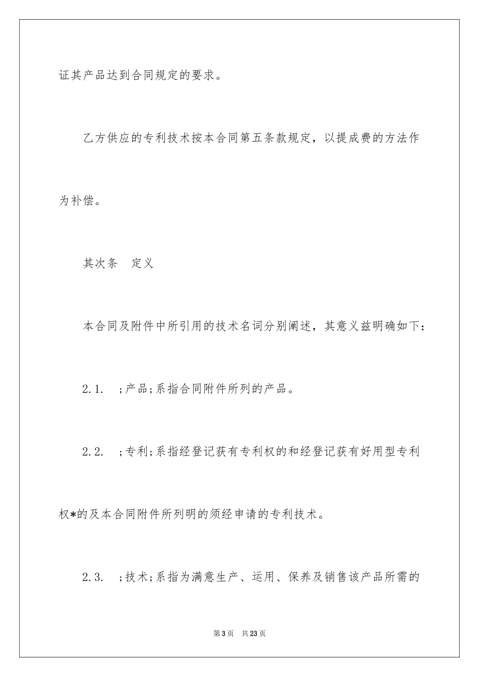 2024企业合作经营合同_第3页