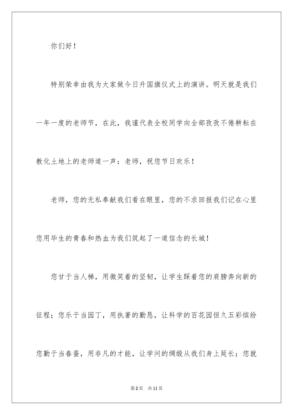 2024学生以教师节为主题的演讲稿_第2页