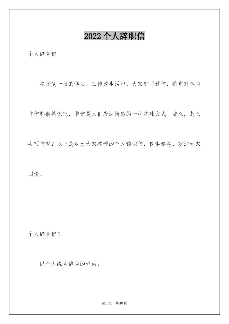 2024个人辞职信_44_第1页