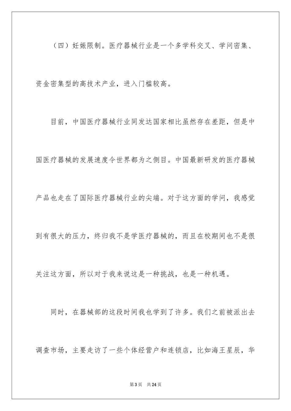 2024医药的实习报告_12_第3页