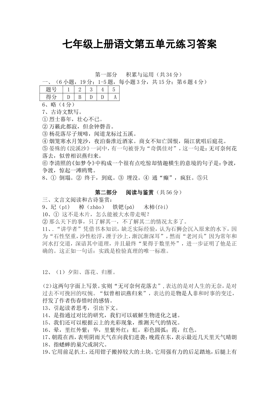 语文七年级上册第五单元测验答案_第1页