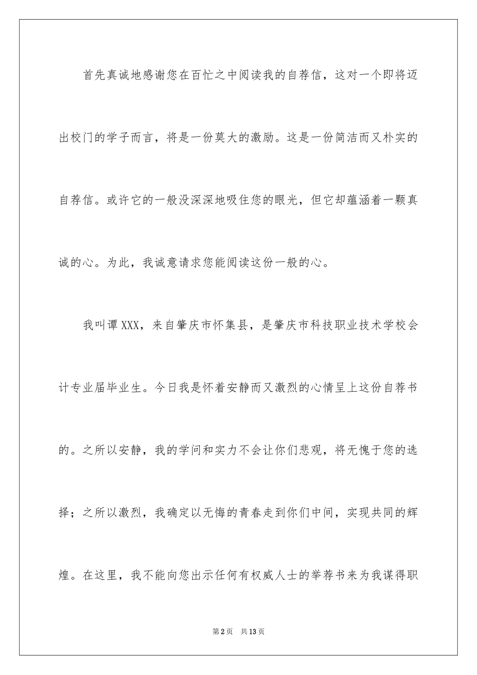 2024会计人员求职信_9_第2页