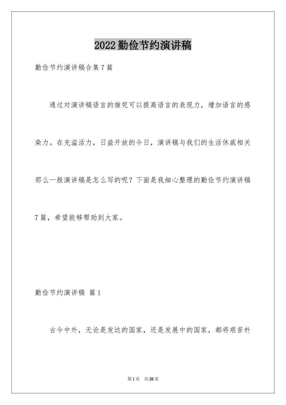 2024勤俭节约演讲稿_702_第1页