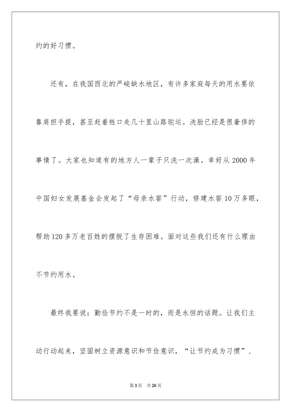 2024勤俭节约演讲稿_702_第3页