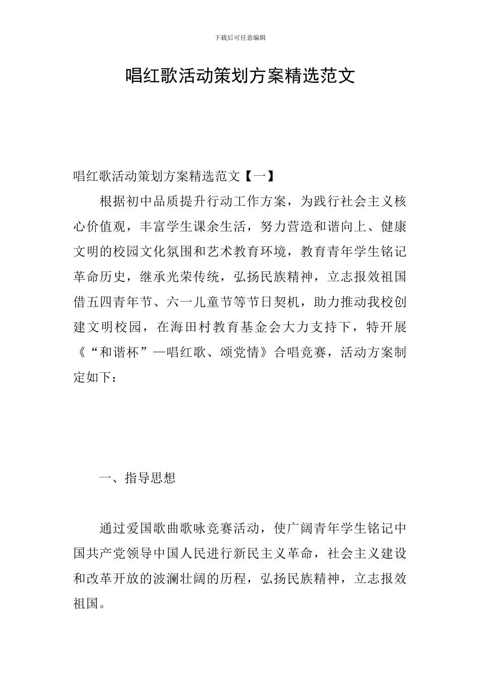 唱红歌活动策划方案精选范文_第1页