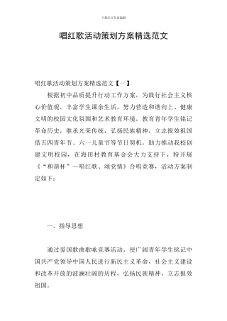 唱红歌活动策划方案精选范文