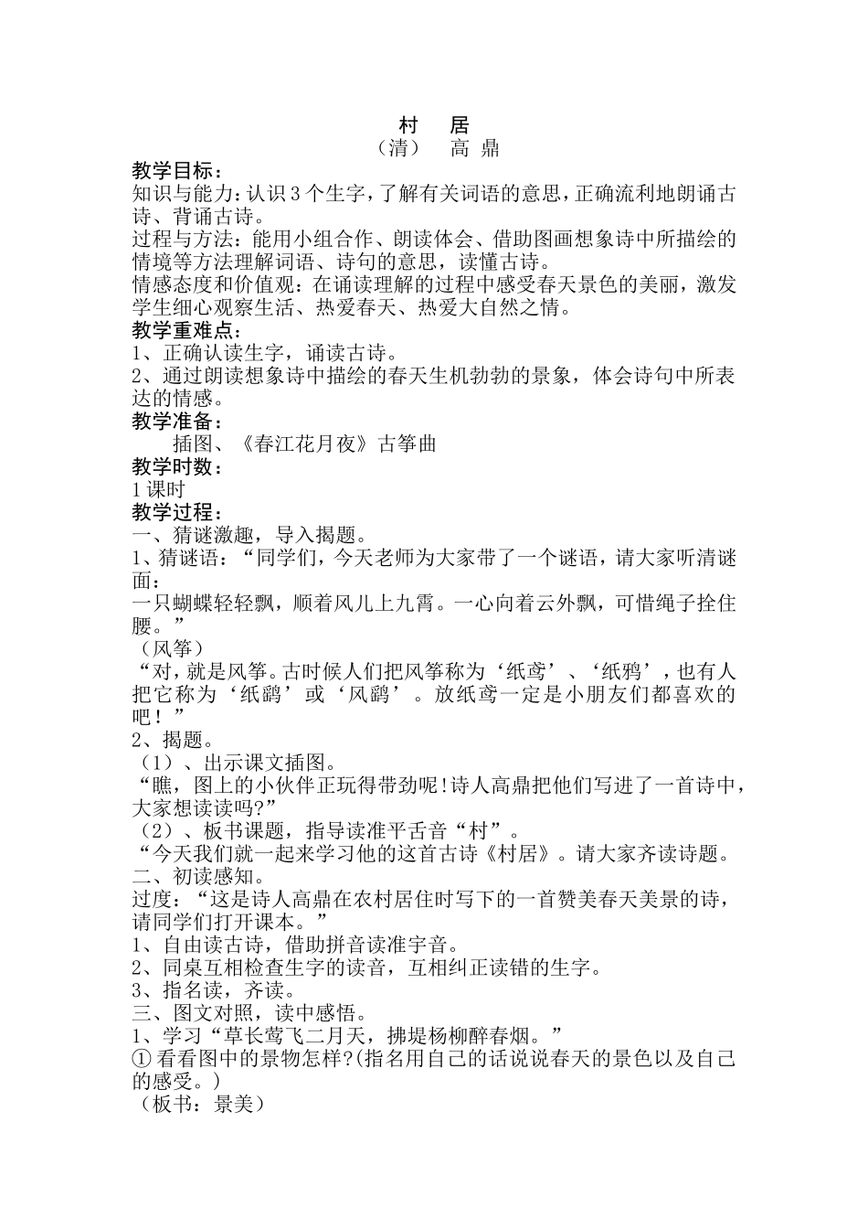 《村居》教案_第1页