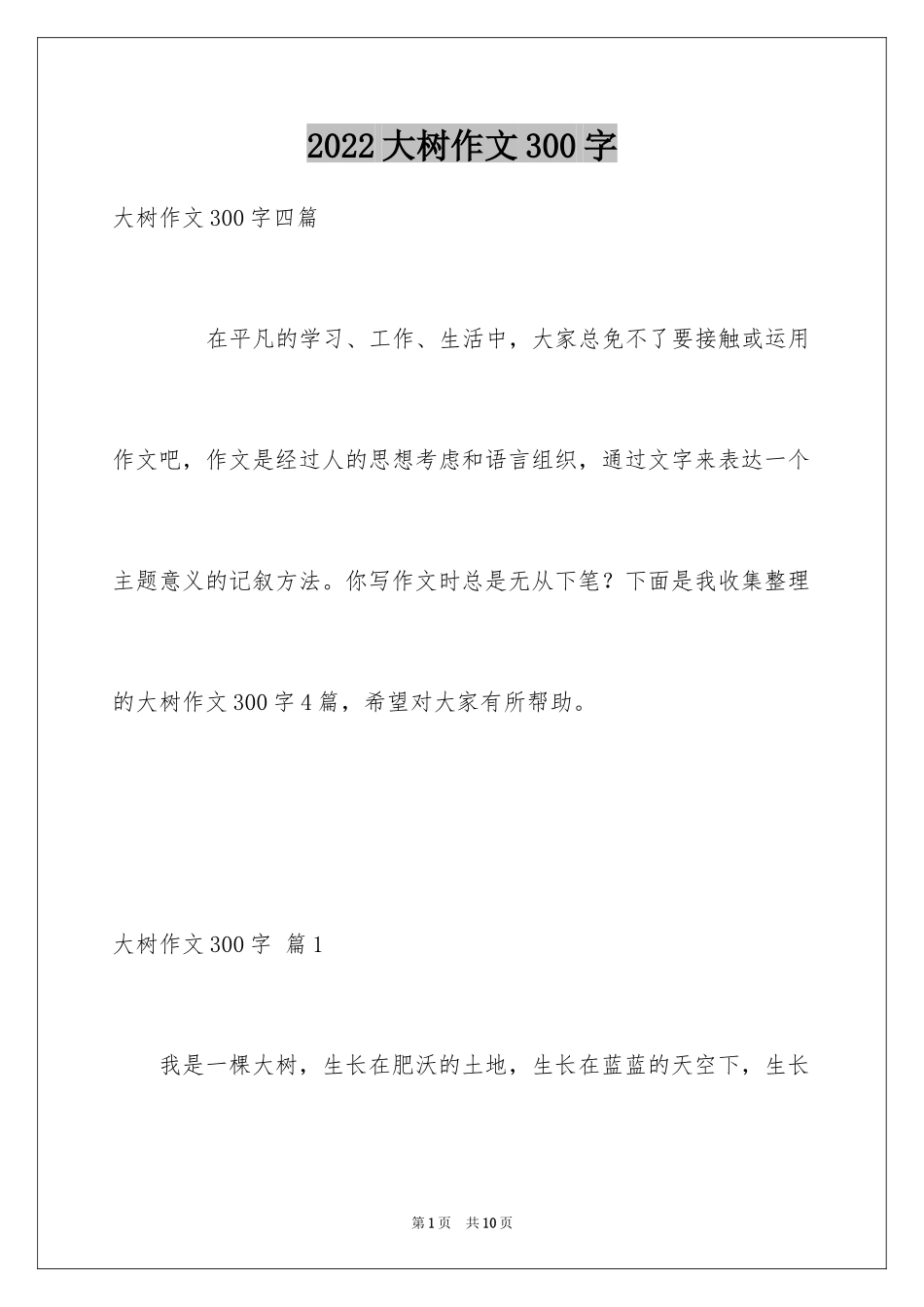 2024大树作文300字_第1页