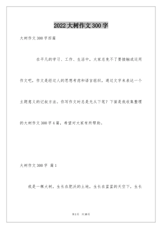 2024大树作文300字