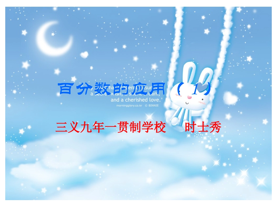百分数的应用时士秀_第1页