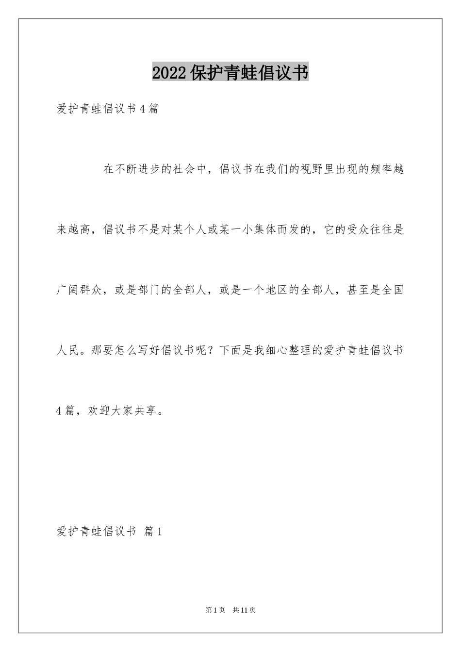 2024保护青蛙倡议书_3_第1页