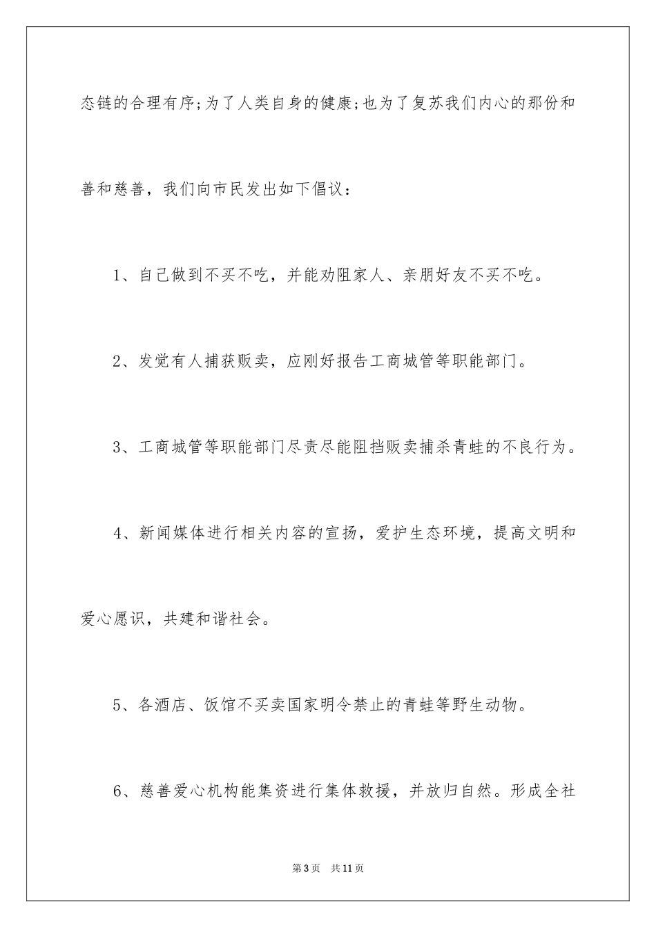 2024保护青蛙倡议书_3_第3页