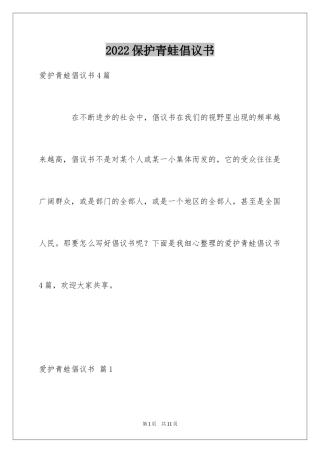 2024保护青蛙倡议书_3