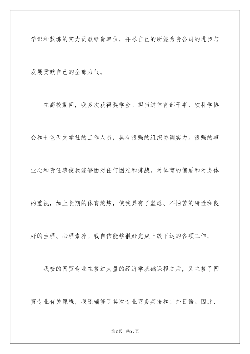 2024国贸专业毕业生求职信_5_第2页