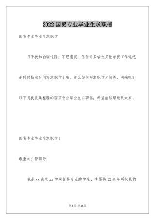 2024国贸专业毕业生求职信_5