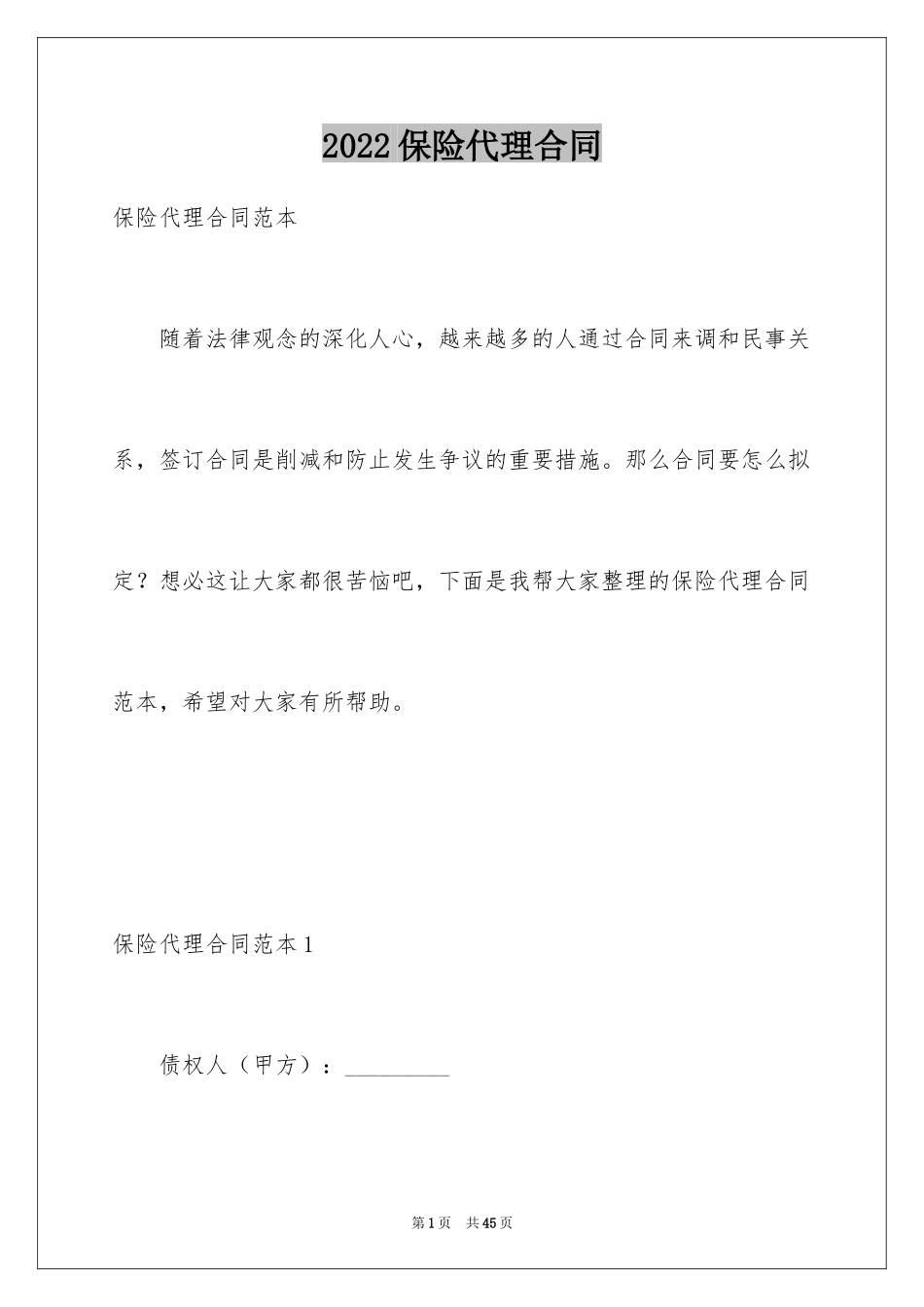 2024保险代理合同_第1页