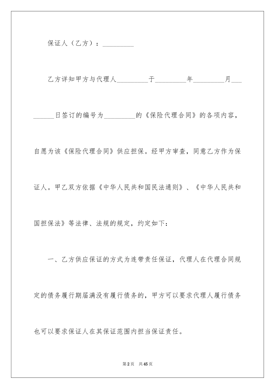 2024保险代理合同_第2页