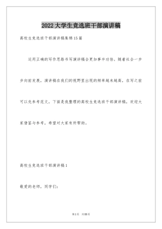 2024大学生竞选班干部演讲稿_1