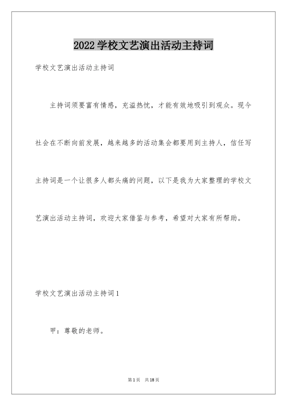 2024学校文艺演出活动主持词_第1页